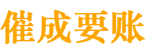 任丘讨债公司